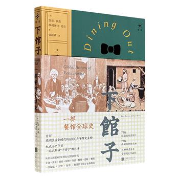 一本书讲透青铜时代至今6000年“餐馆史”！《下馆子：一部餐馆全球史》，大16开精装，特种纸全彩图文，收录75幅珍贵照片+73幅世界名画，一部关乎文化、社会、科技、政治、美学、经济的餐馆发展史。（微瑕）