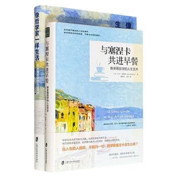 斯多葛哲学小书2种《像哲学家一样生活》《与塞涅卡共进早餐》精装，一部是西方哲学不朽名作《沉思录》践行版，看斯多葛学派哲学如何应用在现代生活；一本以古罗马斯多葛学派哲学家塞涅卡的书信集《来自斯多葛的信》为核心文本，结合现代生活场景阐释其哲学思想。
