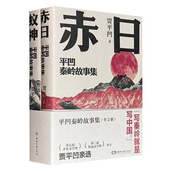 贾平凹小说集《平凹秦岭故事集》全2册，780页，扉页作者印签+手绘门神挂牌+书法横幅，豆瓣8.8分《赤日》+8.5分《蚁神》，荟萃1980年代以来的20篇中短篇小说，为小人物画像，以文学写现实，描摹“人心中的魔鬼”，映照出人性的复杂和深邃