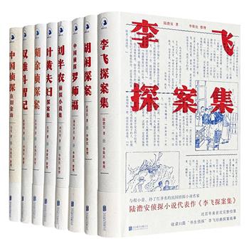 “中国近现代侦探小说拾遗丛书”精装8册，由民国侦探小说收藏家、研究者华斯比整理，集合晚清民国时期的侦探小说文本，保存“中国推理文学”草创期珍贵的历史文献。（微瑕）