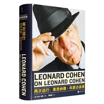 豆瓣9.9分！“摇滚界诗人”莱昂纳德·科恩访谈录《再次远行》精装，656页大容量，一位红尘中的灵性和爱情探索者，54次访谈，跨越66年生涯，呈现八重身份，道出深邃灵魂