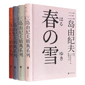 “日本文坛鬼才”三岛由纪夫典范之作“丰饶之海”四部曲：《春雪》《奔马》《晓寺》《天人五衰》，软精装，1654页，这四部作品是三岛的生前绝笔，将其浪漫、唯美与古典主义发挥到了尽美之境。著名翻译家陈德文倾情翻译。(微瑕)