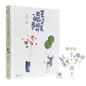 超低价17.9元！人气画家、建筑师鱼山治愈系画集《夏天只是西瓜做的一个梦》精装，全彩图文，100幅脑洞大开的传统水墨西瓜画，融合90首消夏祛暑的清凉古诗词，呈现从立夏到立秋的节气流转、物候变换。附赠书签6枚。（微瑕）