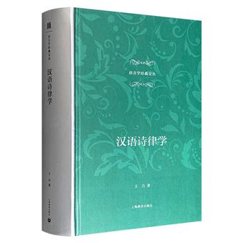 语言学泰斗王力名作《汉语诗律学》精装，豆瓣9.2分，82万字、901页大厚本，首部从语言学角度全面、系统、详尽地阐述古今诗歌格律和语言特点的著作，汉语诗律研究领域的经典之作。