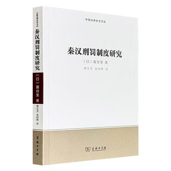 商务印书馆《秦汉刑罚制度研究》，日本学者富谷至结合1975年出土的云梦睡虎地秦简等出土简牍与传世文献，系统探讨秦汉律法体系的演变过程，提出汉代刑罚体系在继承秦制基础上形成独立体系的观点。
