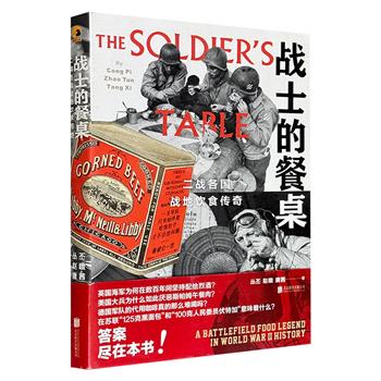 通过餐桌看二战，透过饮食聊军史！《战士的餐桌：二战各国战地饮食传奇》，全彩图文，展现二战沙场风云背后的美食韵味，揭秘英美苏德意日各国的特色军粮！（微瑕）