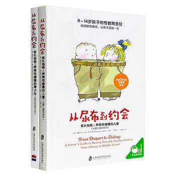 风靡全美20年的性教育经典《从尿布到约会：家长指南之养育性健康的儿童》2册，涵盖【从婴儿期到初中】【从初中到成年之后】2大阶段，全面而详尽，丰富而有效，非常适合家长使用的性教育指导书