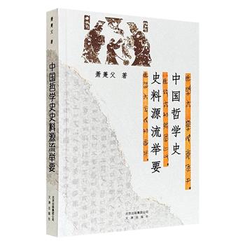 超低价19.8元！《中国哲学史史料源流举要》，33万字，哲学史家萧萐父执笔，融合哲学、文献学、目录学等多个学科视角，系统梳理中国历代思想史料的源流与体系，为读者提供一份详尽的中国哲学史史料目录。