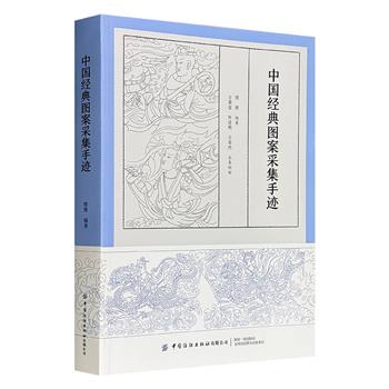 超大容量图案资料集！《中国经典图案采集手迹》，大16开本，近400页，收入海量中国经典图案，资源全部来自共和国成立后的初代图案设计师们精心设计的手绘纹样，辅以翔实的文字解析，细致而灵动的线条，贯穿起从古至今的华夏美学。