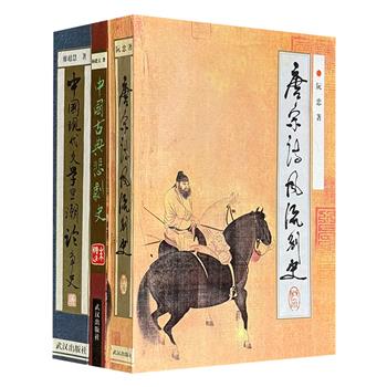 市面稀见！1994-1997年老书！中国文学专史系列3种，荟萃《唐宋诗风流别史》《中国现代文学思潮论争史》《中国古典悲剧史》，2052页，内容丰瞻、资料翔实、条理明晰，引领读者亲近文学。