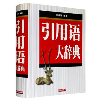 2000年老书《引用语大辞典》大16开精装，170万字，1018页，中国语言学家、文献学家朱祖延编著，收录上古至今常用引用语6100余条，每个条目释读难词异音、考辨出处、举例用法、全条翻译串讲，阐释详尽，查阅方便，实用性强。(微瑕)