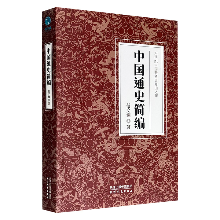 超低价17.8元！20世纪中国新通史开山之作《中国通史简编》，近40万字，史学大师范文澜的毕生杰作，由原始公社一直写到鸦片战争，涉及历代政治、经济、军事和文化，全方位勾勒古代人民的生活百态。