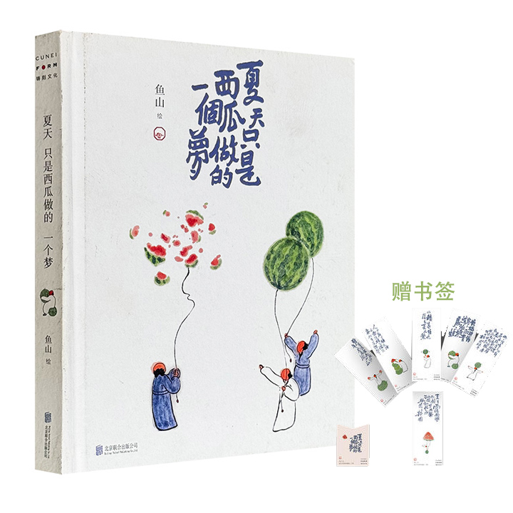 超低价17.9元！人气画家、建筑师鱼山治愈系画集《夏天只是西瓜做的一个梦》精装，全彩图文，100幅脑洞大开的传统水墨西瓜画，融合90首消夏祛暑的清凉古诗词，呈现从立夏到立秋的节气流转、物候变换。附赠书签6枚。（微瑕）
