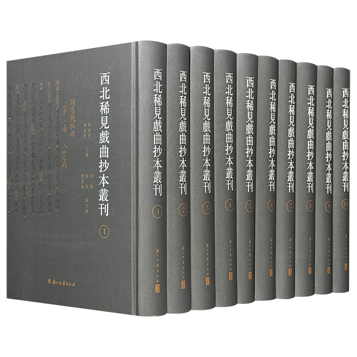 《西北稀见戏曲抄本丛刊》精装全10册，清代手抄本影印，共6156页、311.6万字，重约28斤，收入100种珍贵剧本，包含秦腔、曲子戏、影子腔等多类剧种，辅以详细的提要文字，具有重要的文献价值。