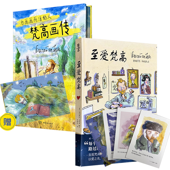 豆瓣8.2分！刷边本《梵高画传 : 为画画而活的人》/《至爱梵高》任选，16开精装，全彩图文！由意大利艺术家埃内斯托·安德勒编绘的图像小说，以梵高与弟弟提奥的600余封书信为素材，通过全彩漫画分镜重构画家的人生轨迹，展现其孤独与热爱并存的精神世界，颠覆公众对"悲伤天才"的刻板印象。（两书装帧、书名不同，内容一样）