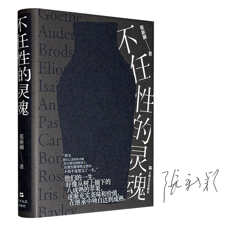 《不任性的灵魂》精装普通本/签名本任选！鲁迅文学奖、文津图书奖得主张新颖教授从布罗茨基眼中的奥登、奥登眼中的歌德谈起，牵引出但丁、艾略特、帕斯捷尔纳克、卡佛、博尔赫斯等世界文学史上的响亮人物，给予读者重新理解这些天才灵魂的新视角。