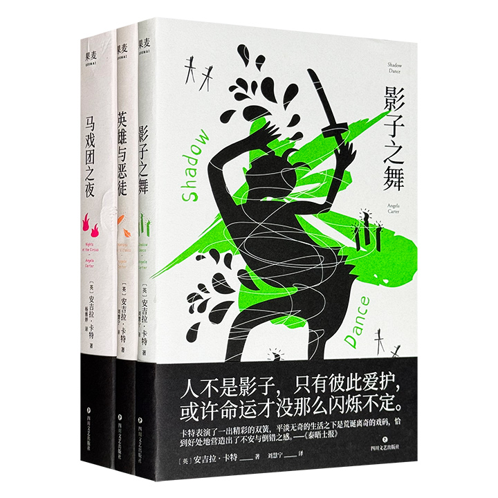 “文学女巫”安吉拉·卡特代表作3册：《影子之舞》《英雄与恶徒》《马戏团之夜》，从街头的人性阴暗面，到核战后的废墟世界，再到马戏团的梦幻舞台，作者融合魔幻现实、哥特与女性寓言，以诡丽的文字编织成人童话。（微瑕）