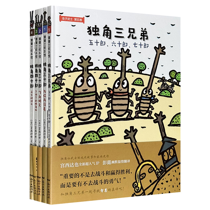 日本绘本大师宫西达也“虫子武士”系列全5册，大16开精装，铜版纸全彩，以各种各样的虫子为角色，演绎激动人心的“绘本连续剧”，帮助孩子理解尊严、勇气、正义、善恶、智慧的真谛！蒲蒲兰绘本馆出品。