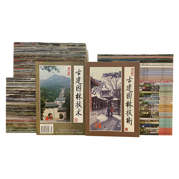 古建筑学领域备受赞誉的重要期刊《古建园林技术》140册，重约52斤，收录自1983年创刊以来的140册内容，罗哲文、张家骥、程万里、傅清远等众多建筑学名家撰文，所收多为古建园林技术实践经验的总结，既有扎实的论据，又有精辟的理论。（微瑕）