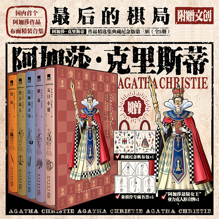 典藏纪念版《阿加莎·克里斯蒂作品精选集》第三辑全5册，限量编码版！5部高口碑佳作+悬疑女王人形立牌+主题帆布包+象棋符号藏书票，布面精装，精美函套，内容与装帧交相辉映，从内到外质感超群，兼容入门读者与收藏达人！