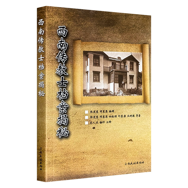 市面稀见！《西南传教士档案揭秘》，2011年老书，收录清末民初来华传教的英国牧师张道惠夫妇、邰慕廉牧师等30人所撰写的117篇亲笔记述，原始文献来自海外孤本档案《圣经基督教教会杂志》《传教士回声》，生动再现了20世纪初西南少数民族地区社会变迁