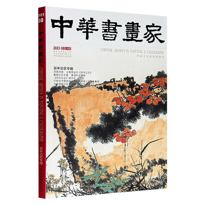 超低价19.9元！中央文史馆馆刊《中华书画家》总第166期，大8开铜版纸全彩，聚焦央视大型人物传记系列纪录片《百年巨匠》，以宏阔的视野与细腻的笔触，带领读者走进那些书画大家、国学巨擘、科技先驱、仁心医者的精神世界。
