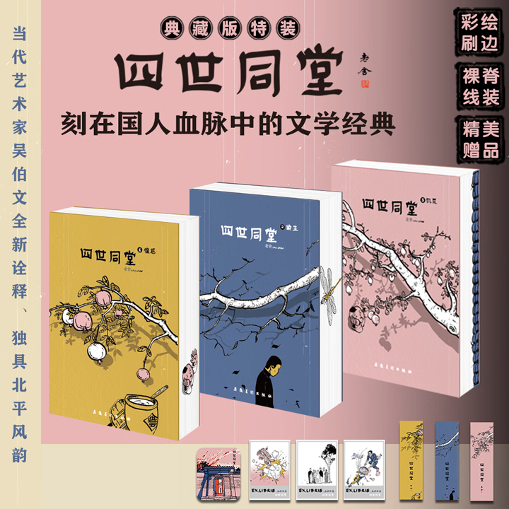 【2025年出版】典藏刷边版《四世同堂》全3册：《惶惑》《偷生》《饥荒》，1323页，裸脊锁线，全彩插图，附赠书签+藏书票+冰箱贴，当代艺术家吴伯文绘图，全新诠释独具北平风韵的四世同堂。