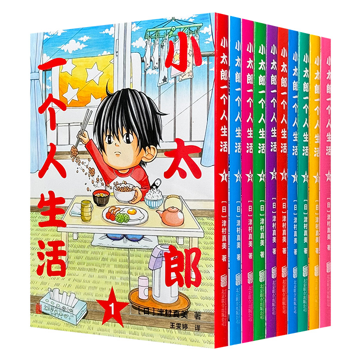 豆瓣8.6分《小太郎一个人生活》全10卷，日本漫画家津村真美绘制，讲述4岁少年小太郎独自搬入清水公寓生活的故事，漫画以笑中带泪的公寓喜剧形式，展现了小太郎与邻居们的日常互动，揭示了其背后的感人经历。（微瑕）