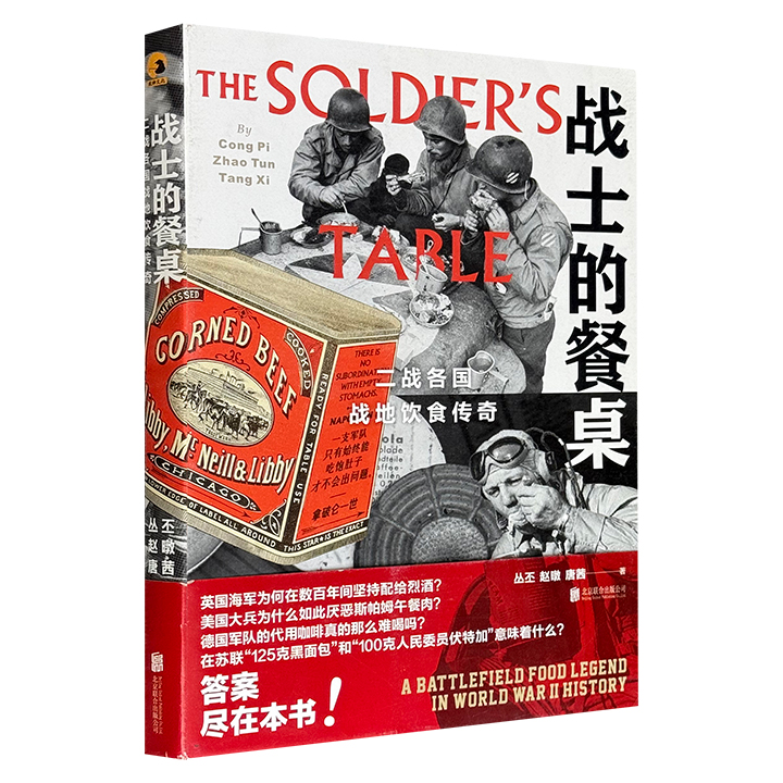 通过餐桌看二战，透过饮食聊军史！《战士的餐桌：二战各国战地饮食传奇》，全彩图文，展现二战沙场风云背后的美食韵味，揭秘英美苏德意日各国的特色军粮！（微瑕）