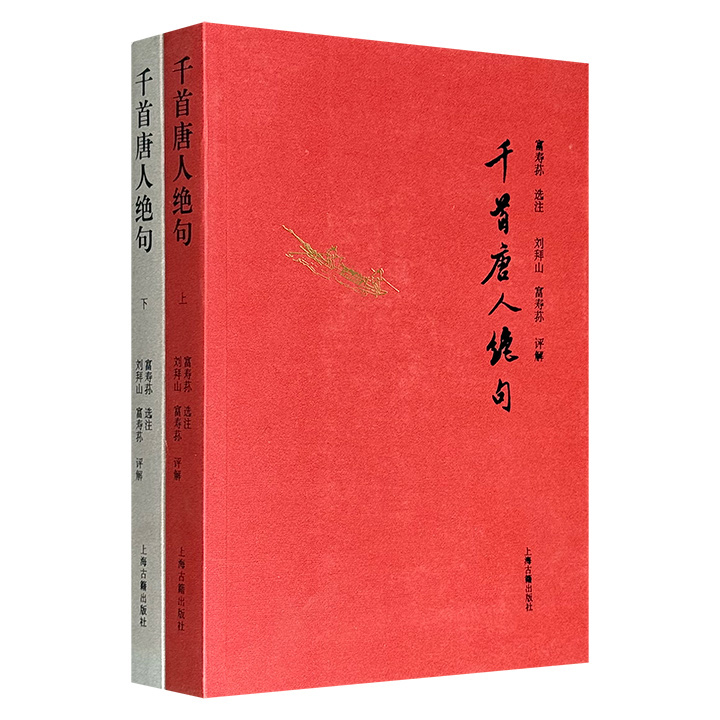 上海古籍出版社《千首唐人绝句》全2册，841页，建国初期文史学者刘拜山、富寿荪合编，收五言、六言、七言绝句共1072首，原文+注释+集评+评解，尽览唐人绝句精华，诵读、了解、学习、研究唐诗的上佳之选。著名书法家王蘧常、学者钱锺书题签。