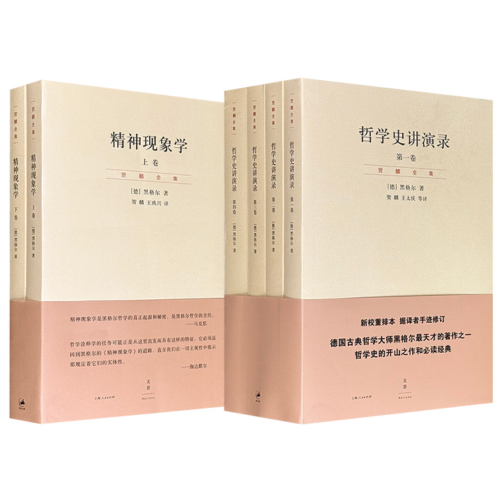 黑格尔代表作《哲学史讲演录》全4册/《精神现象学》全2册任选！著名哲学家贺麟翻译，一部从东方哲思写到希腊智慧，从中世纪经院写到近代启蒙，将哲学史演绎为理念自我实现的壮阔史诗；一部让逻辑和历史统一于“绝对精神”，建立了黑格尔哲学体系基本轮廓