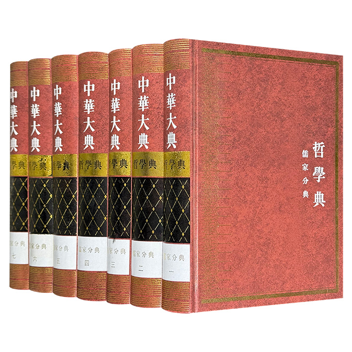 2007年老书带绝版编号《中华大典·哲学典：儒家分典》全7册，重约23斤，儒教研究名家李申主编，总达6665页，1364万字，大16开精装，繁体竖排，系统收集历代儒家文献中的哲学资料，上自先秦，下迄辛亥革命，涵盖典籍、重要人物传记、流派、文献等多类。