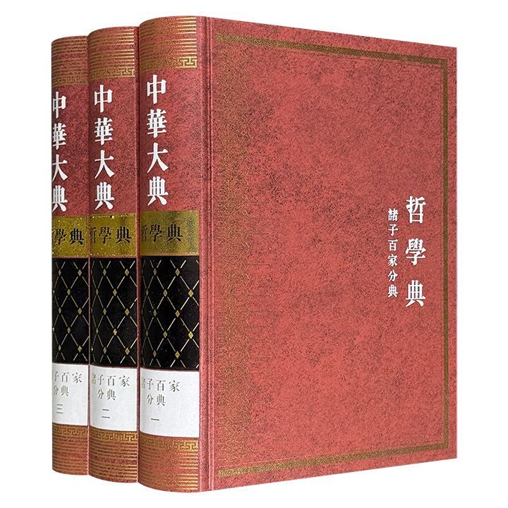 2007年老书带绝版编号《中华大典·哲学典：诸子百家分典》全3册，大16开精装，繁体竖排，2729页，560万字，收录道、墨、名、法、杂、兵、天文、阴阳、农、医、纵横十一个类别或流派的文献资料。