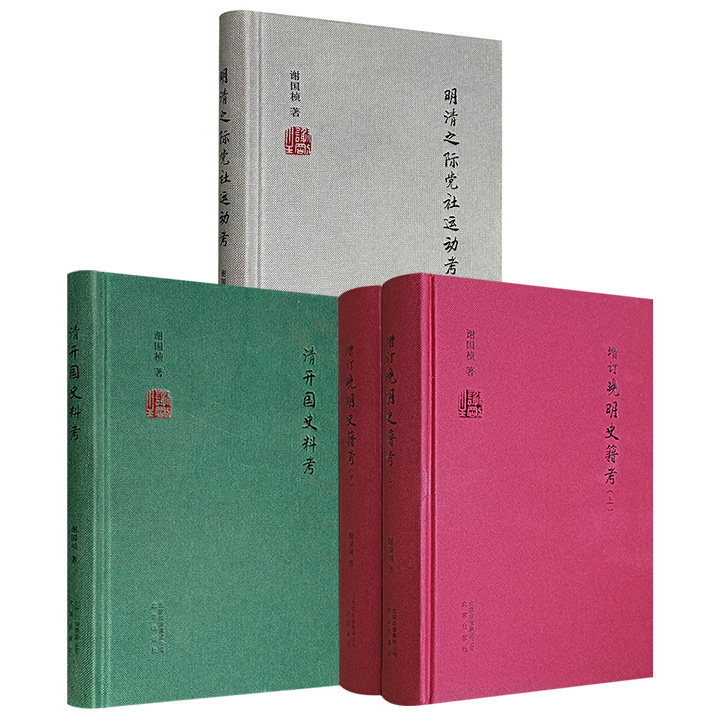 明清史大家谢国桢史学专著《增订晚明史籍考》全两册/《明清之际党社运动考》/《清开国史料考》任选！1194页/384页/295页，豆瓣8.5分/8.5分/9.1分，布面精装、材料丰富，分别从文献基础、专题研究、史料考据切入，形成由宏观史料梳理至微观史事考证的完整体系，引领读者深入明清之际的历史脉络。