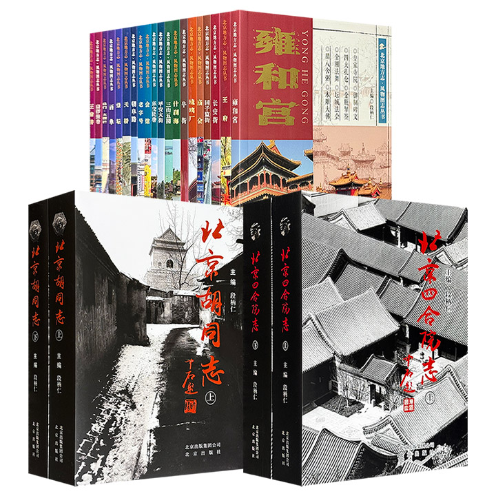 《北京地方志·风物图志丛书》全20册/《北京胡同志》全2册布面精装/《北京四合院志》全2册布面精装任选！大16开全彩图文，依托官方史料与专家团队，以图文并茂、考据详实的方式，全景呈现北京城的文化记忆与空间脉络。