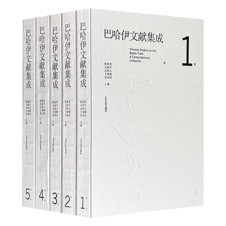 《巴哈伊文献集成》全5卷，大16开精装，布面书脊，重14斤，共378万字，收录1915年-2015年中国大陆出版的巴哈伊教论著文献470篇，是国内较全面的巴哈伊研究文集