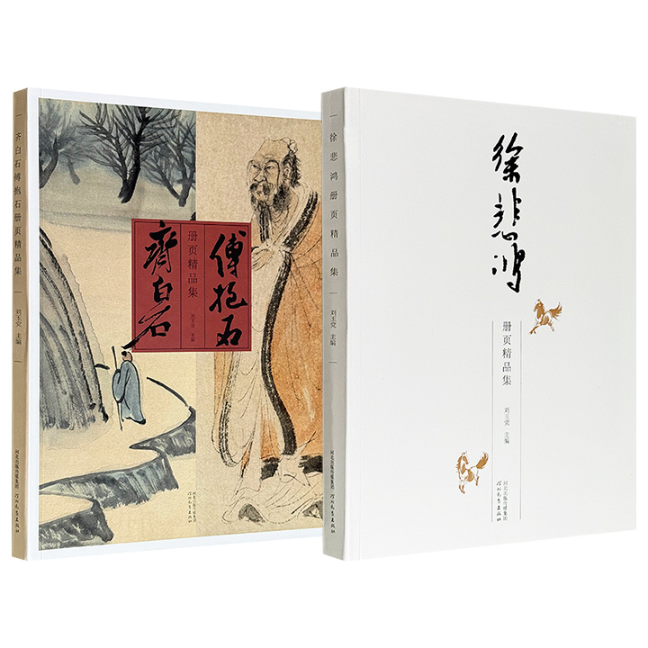 《齐白石傅抱石册页精品集》/《徐悲鸿册页精品集》任选！大8开软精装，铜版纸全彩，所收均为经典之作，图版大幅高清，辅以文字说明，装帧精美，质感上佳，具有很高的临习、欣赏、研究与收藏价值。