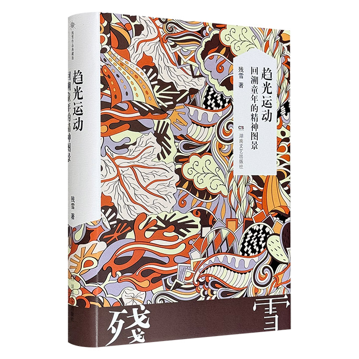 超低价14.5元！诺奖热门作家残雪自传体散文集《趋光运动：回溯童年的精神图景》精装，豆瓣8.6分，463页，比她的小说更好读的精神自传！通往残雪文学世界的钥匙