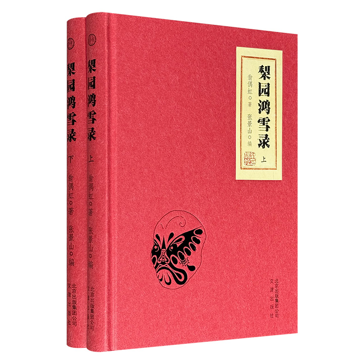 梨园大家翁偶虹晚年集大成之作《梨园鸿雪录》精装全2册，共491页，收录多篇学术性戏曲散文，评述涉及生旦净丑诸行当，文笔生动细腻，见解独到，内含多幅初次面世的珍贵照片，是探讨戏曲的难得佳作。