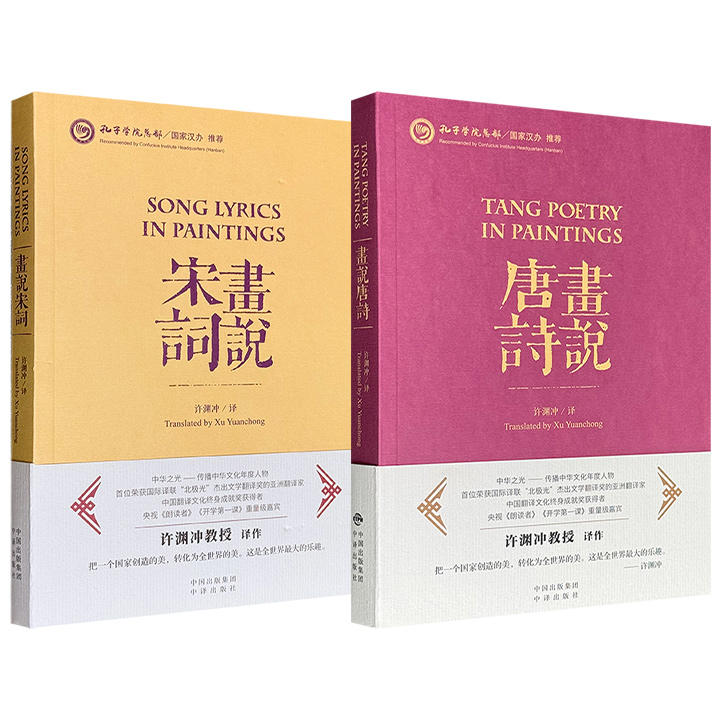 《画说唐诗》《画说宋词》，全彩图文，每册百余首，一画一诗词，陈佩秋、林曦明、陈家泠等海派著名画师精心配画，汉英对照，翻译界泰斗许渊冲精彩译文，视觉盛会，赏读俱佳。现两册任选，合买更优惠！