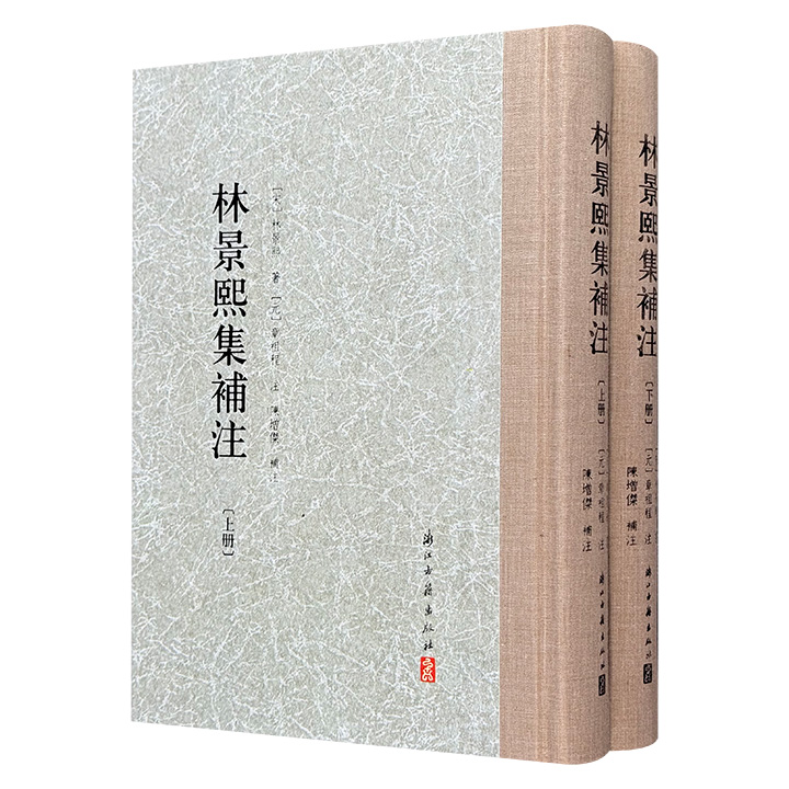 《林景熙集补注》精装全两册，布面书脊，繁体竖排，657页，南宋遗民诗人林景熙的诗文集，元代章祖程注解，著名文史研究学者陈增杰精细补注与校订，资料丰富，注释精辟，阅读与研究价值兼备。
