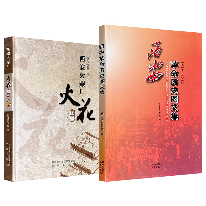 市面稀见！《西安革命历史图文集》/《西安火柴厂火花图鉴》任选！西安市档案馆编写，铜版纸全彩：一部以庄严的镜头与笔触，记录从五四运动到古城新生的波澜壮阔三十年；一部以独特的微观视角，映照出社会变迁、工业发展与百姓生活的细腻纹理。