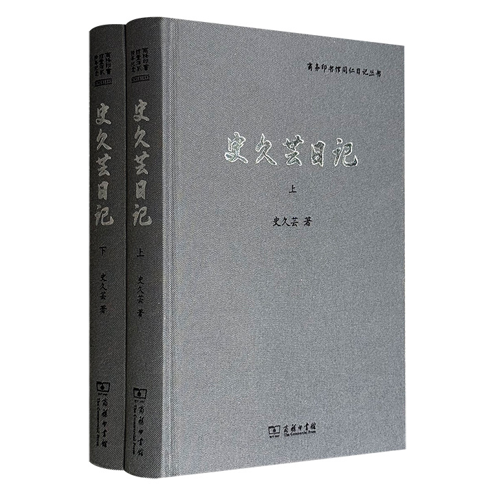 商务印书馆《史久芸日记》全两册，16开布面精装，939页，收录商务印书馆原总经理史久芸1943年至1961年间的工作与生活记录，不仅是研究商务印书馆历史的重要资料，也是从个体角度反应历史和时代的上佳史料。