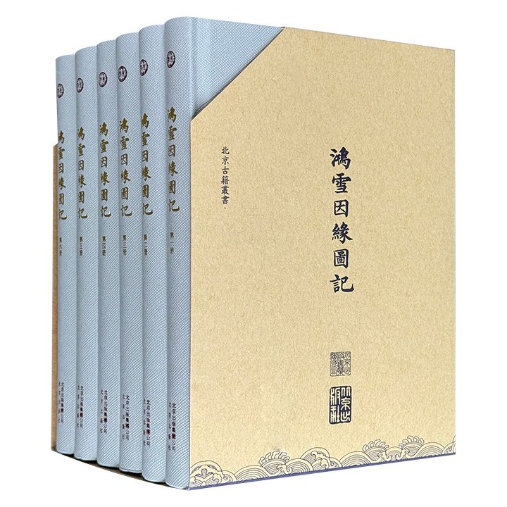 古籍影印《鸿雪因缘图记》全6册，函套精装，繁体竖排，2048页，清朝内务府旗人完颜氏麟庆著文，汪春泉等画家绘图，一事一图，一图一记，共240图、记240篇，记录了道光年间各地山川、古迹、风土、民俗、风俗、河防等广阔的社会风貌。