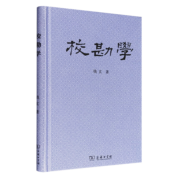 超低价15.5元！豆瓣8.4分，商务印书馆《校勘学》精装，著名学者钱玄以古典文献专业讲稿改写而成，系统梳理了古籍校勘的理论与方法，实例丰富、深入浅出、通俗易懂，是校勘学领域的入门佳作。