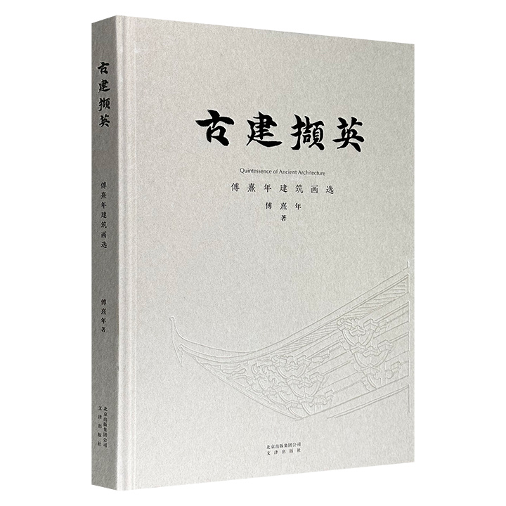 古建泰斗傅熹年建筑画选《古建撷英》，大8开精装，雅昌承印，彩色印刷，优质厚实纸张内页，170幅建筑史资料图和相关写生画，涵盖古建复原、壁画、塑像、古典民居等多类，细节丰富，以直观、生动、专业的方式还原中国古代建筑的精髓。