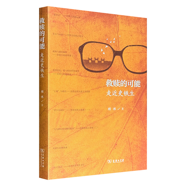 超低价17.6元！豆瓣9.6分《救赎的可能——走近史铁生》，商务印书馆出版，从个体生命、社会政治和宗教文化三个层面，详细论述了史铁生思想的基本内涵与个性特征，并深入探讨其命运观、死亡哲学、爱情观、人道主义思想、上帝观和佛教观。
