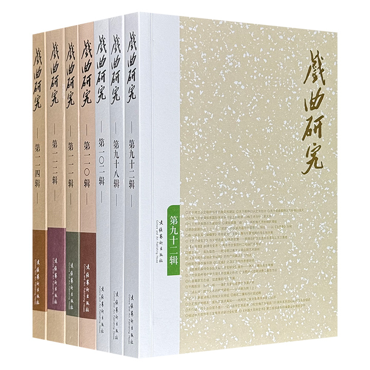 2014-2020年《戏曲研究》7册，荟萃著名戏曲理论家吴乾浩、著名作家曲润海、国家一级导演张曼君等众名家的论文，涉及戏曲史论、文献·考证、深度访谈、艺海回眸、戏曲音乐、学术动态等，内容丰富、资料可靠、数据准确，为广大戏曲爱好者及研究者提供参考。