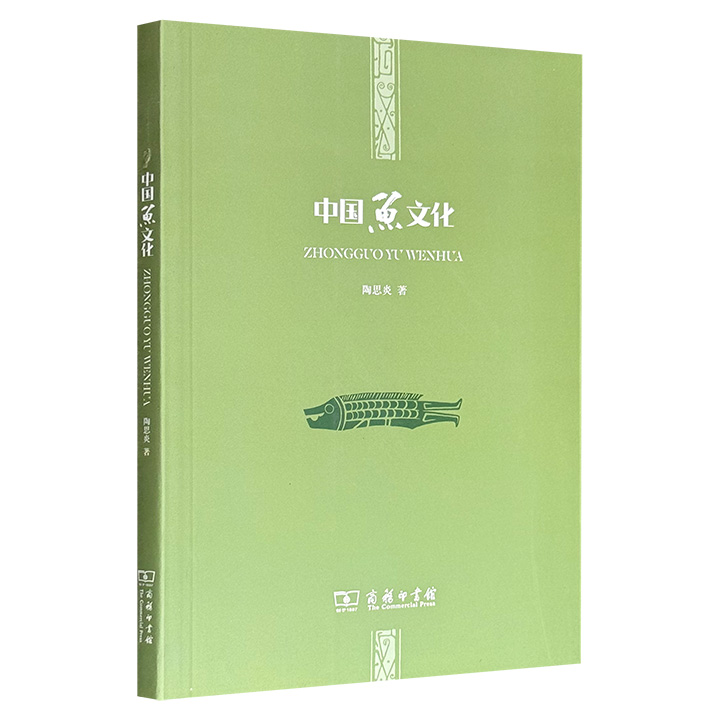 超低价12.4元！商务印书馆《中国鱼文化》，首部关于中国鱼文化的民俗学专著，内容翔实、图文并茂，由中国民俗文化学方向首位博士陶思炎撰写，详细探讨了中国鱼文化的内涵、功能、鱼谜、演进、发展等内容。