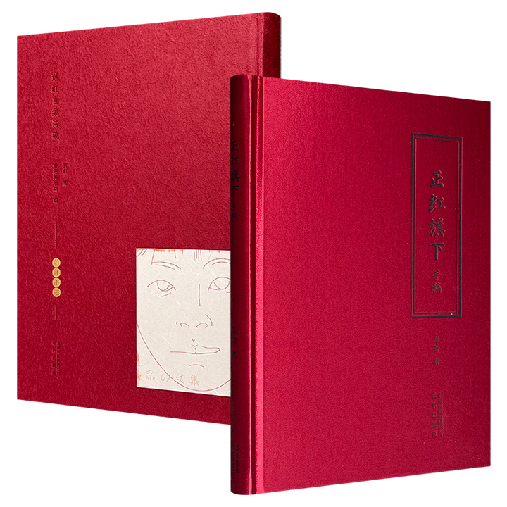 《萧红自集诗稿》《正红旗下手稿》任选，原稿原色影印，16开精装。萧红60首诗歌手迹，由萧红专业研究者释文；老舍未完自传体长篇小说遗作手稿，增删笔迹亲切鲜活，生动再现老舍创作思路。